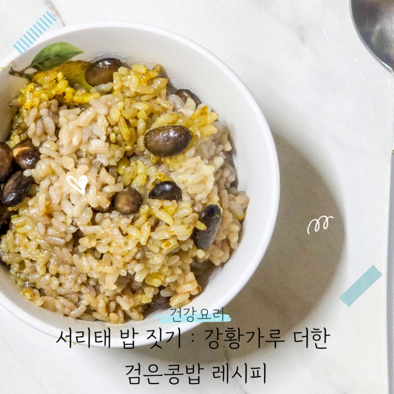 서리태 밥짓기 : 강황가루 더한 검은콩밥 건강요리