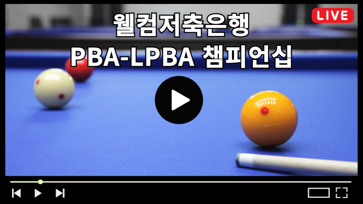 <b>PBA</b> 챔피언십 중계... 대진표 <b>강동궁 김영원</b> LPBA 김가영 스롱... 