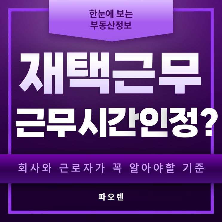  "재택근무, 근무시간으로 인정될까? 회사와 근로자가 꼭 알아야 할 기준"
