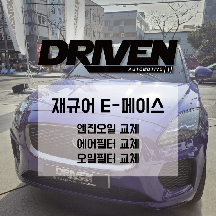  ㅣ 광주 수입차 오일 교환 주기 ㅣ 재규어 E-페이스 ㅣ 모튤 LCV 5W30 엔진오일 교체 ㅣ