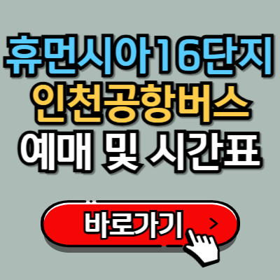  휴먼시아16단지, 금강아파트에서 인천공항 가는 8844번 버스 예매 및 시간표