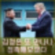 트럼프 김정은 만나나? 회담 위해 다시 연락 접촉하겠다.