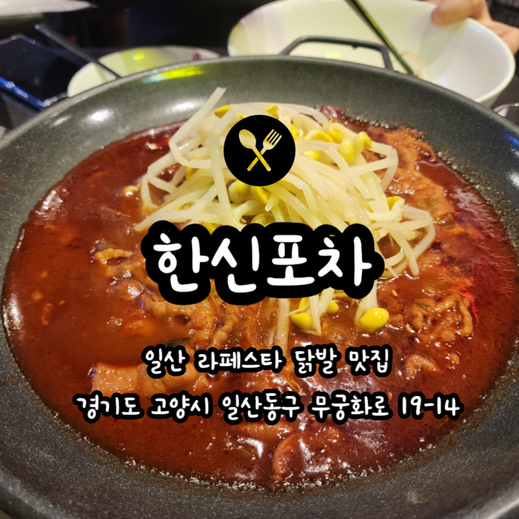  일산 라페스타 국물 닭발 술집 한신포차
