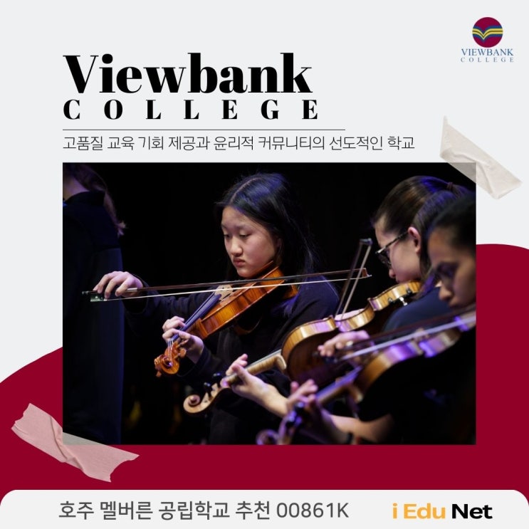  [호주 조기 유학 정보] Viewbank College | 고품질 교육 기회 제공과 윤리적 커뮤니티의 선도적인 학교 | STEAM · 예술 프로그램 특화