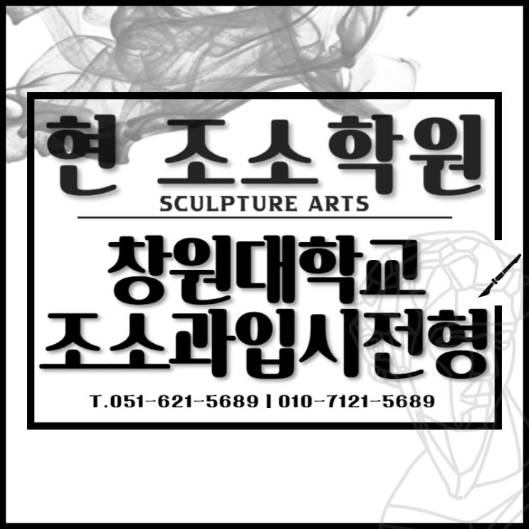  부산조소학원 창원대 미술학과 조소과 수시 정시 입시 정보