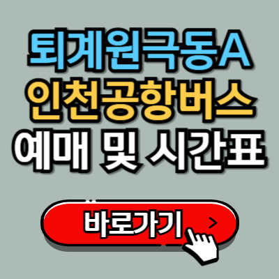  퇴계원 극동아파트에서 인천공항 가는 리무진 버스 예매 및 시간표 완벽가이드!