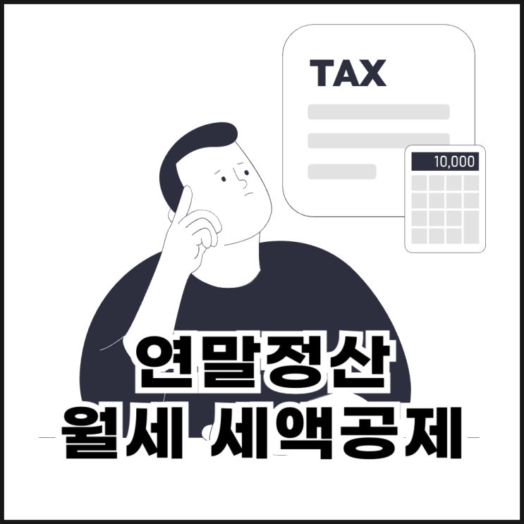  연말정산 월세 세액공제 조건, 서류, 신청 방법