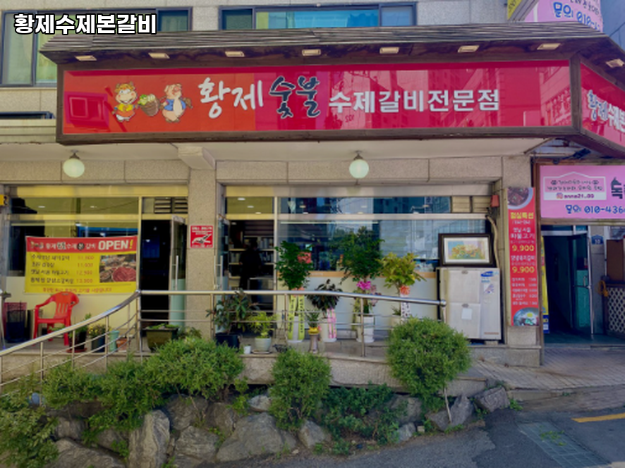 황제수제본갈비 사진 1