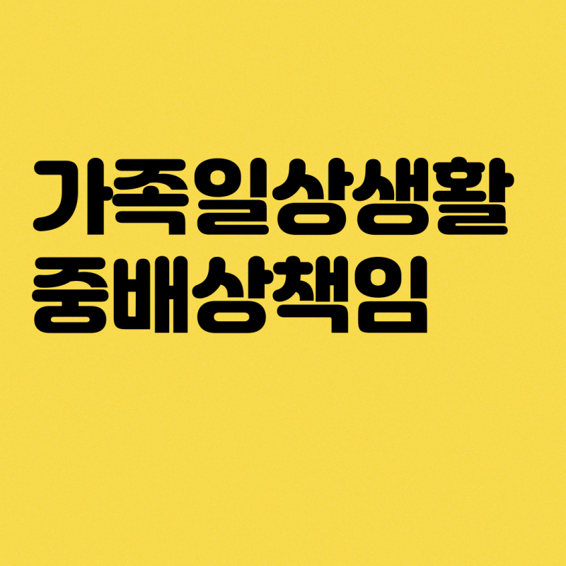 농협손해보험 "가족일상생활 배상책임 보험" 본인 부담금 없이 보상받는 방법(티비 파손시 ....