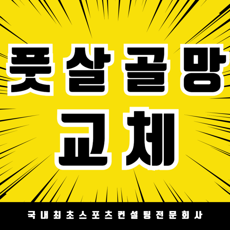  축구골망 교체 전문업체 추천! 전국 1위 시공 전문가 직접 시공 /  청주공항 다목적 체육시설 풋살 골망 교체