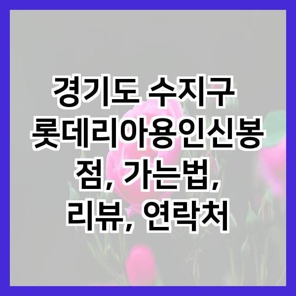 롯데리아 용인신봉점 사진 1