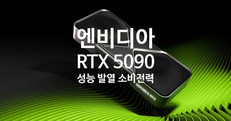엔비디아 지포스 RTX 5090 성능 벤치 테스트 결과 4090 과 비교시 장단점 확인 하세요 엔비디아 지포스 RTX 5090 성능 벤치 테스트 결과 4090 과 비교시 장단점 확인 하세요
