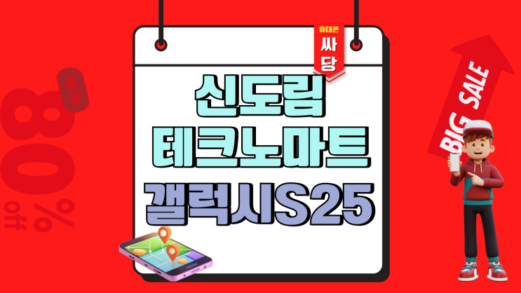  신도림 테크노마트 갤럭시S25 사전예약 할인 혜택