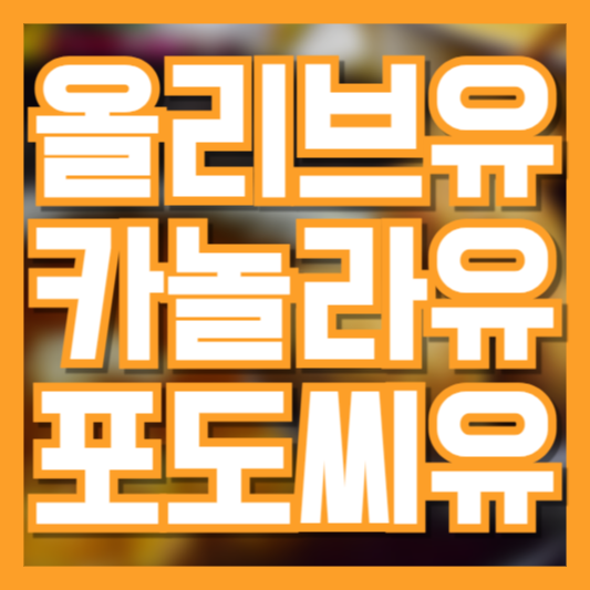  볶음요리 튀김요리 무슨 기름 쓸까? 올리브유 카놀라유!?