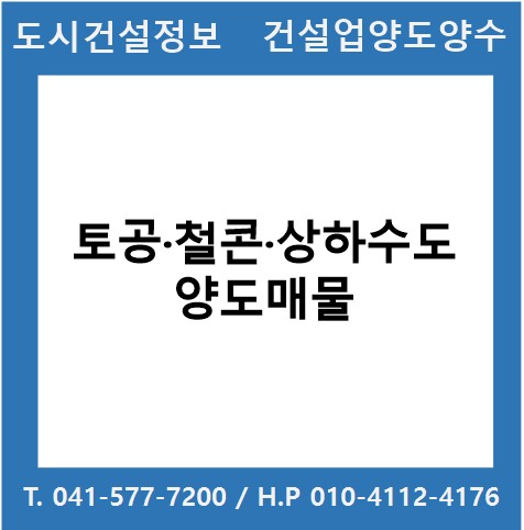  [건설업양도양수] 토공·철콘·상하수도업종 양도 : 도시건설정보