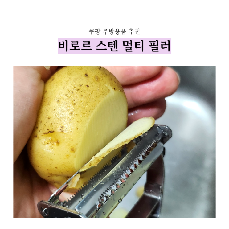  쿠팡 주방용품 추천 :: 감자칼 비로르  스텐 멀티 필러 채칼추천