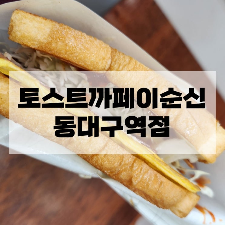  동대구역 토스트 토스트까페이순신 동대구역점