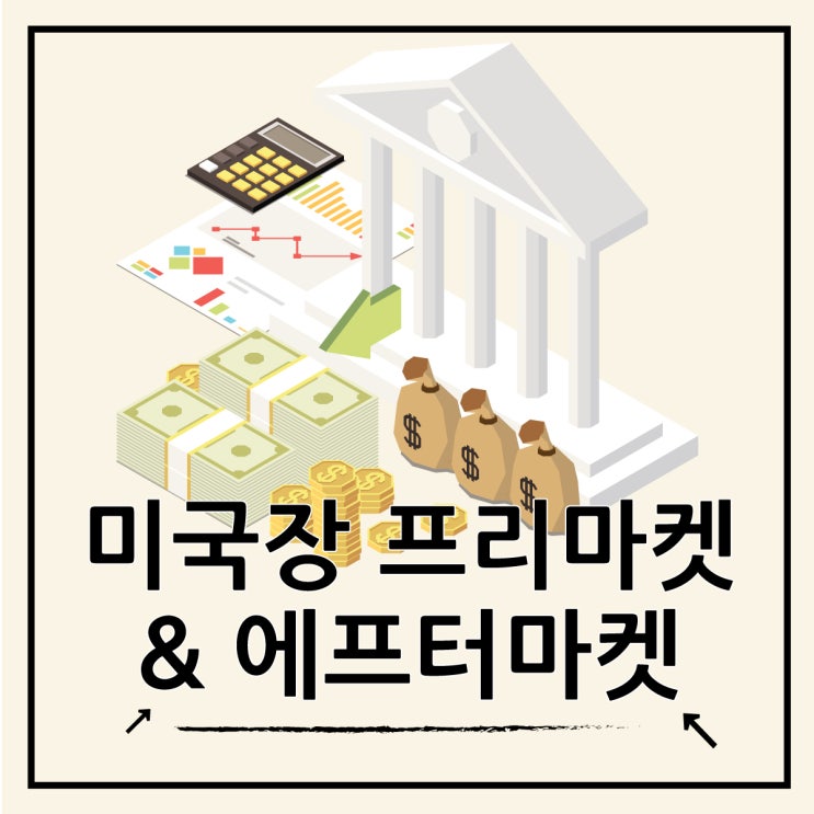  미국장 프리마켓 애프터마켓 뜻과 관련 용어