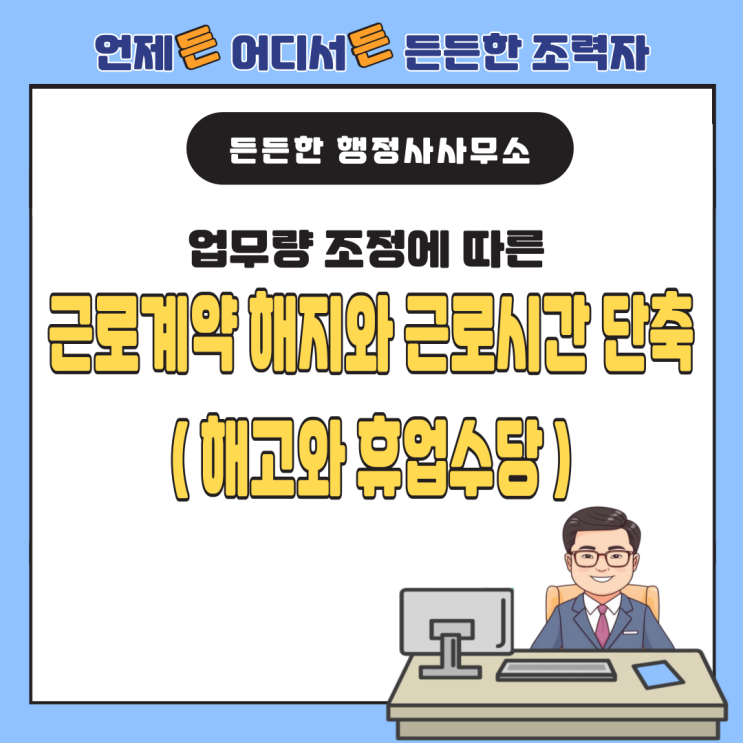  업무량 조정에 따른 근로계약 해지와 근로시간 단축 : 해고와 휴업수당