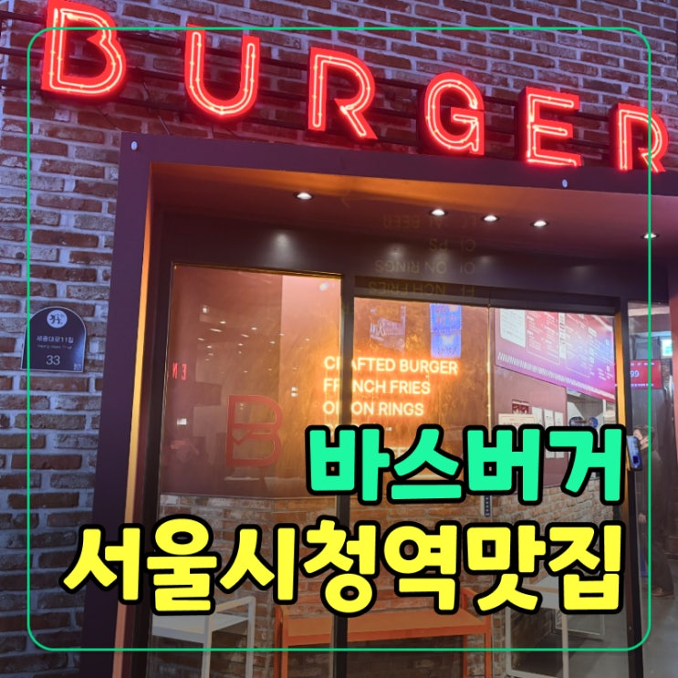  시청역맛집 바스버거 수제버거 솔직후기 | 무료감자칩 직장인 점심 추천