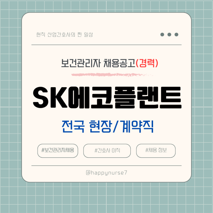  [경력,계약직] SK에코플랜트 보건관리자 채용공고(대기업, 전국 근무)