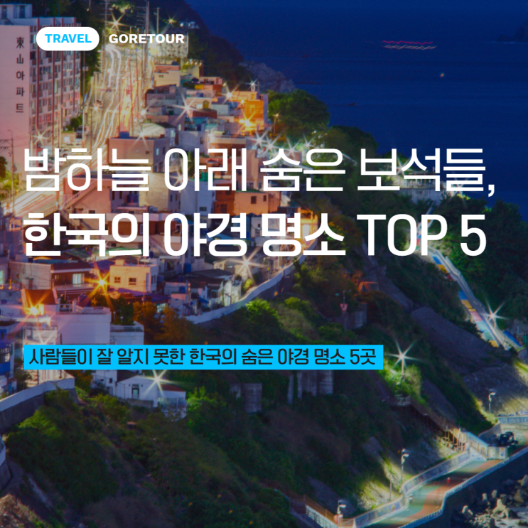  밤하늘 아래 숨은 보석들, 한국의 야경 명소 TOP 5