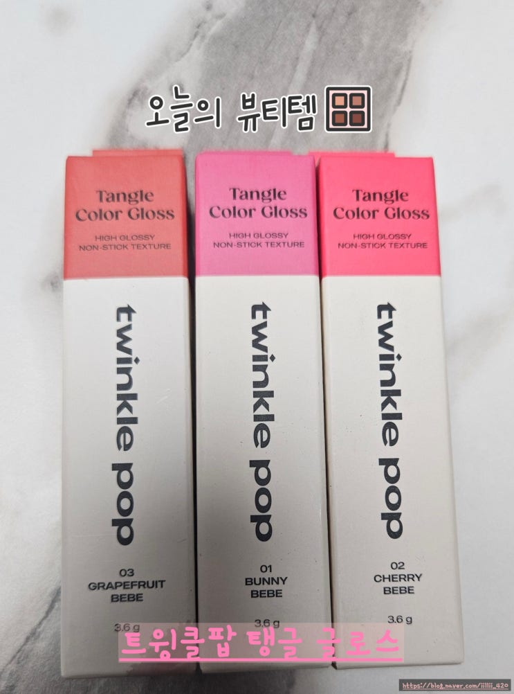  내 돈 내산 다이소 트윙클 팝 탱글 컬러 글로스 리뷰