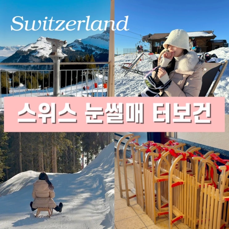 스위스 패스 이용한 눈썰매 겨울 액티비티 자유여행 - 루체른 클레벤알프(Klewenalp) 터보건 후기 경비