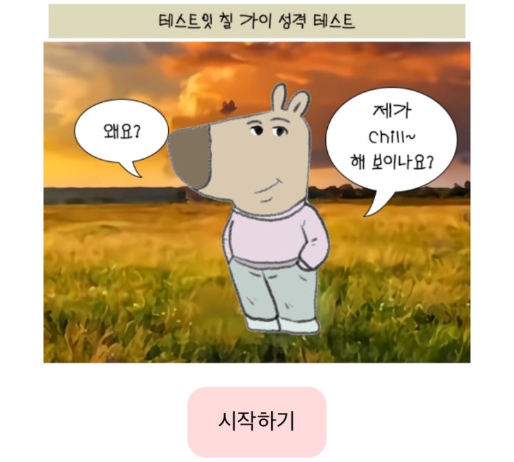  칠 가이 테스트, 나는 어떤 칠 가이일지 알아보기!