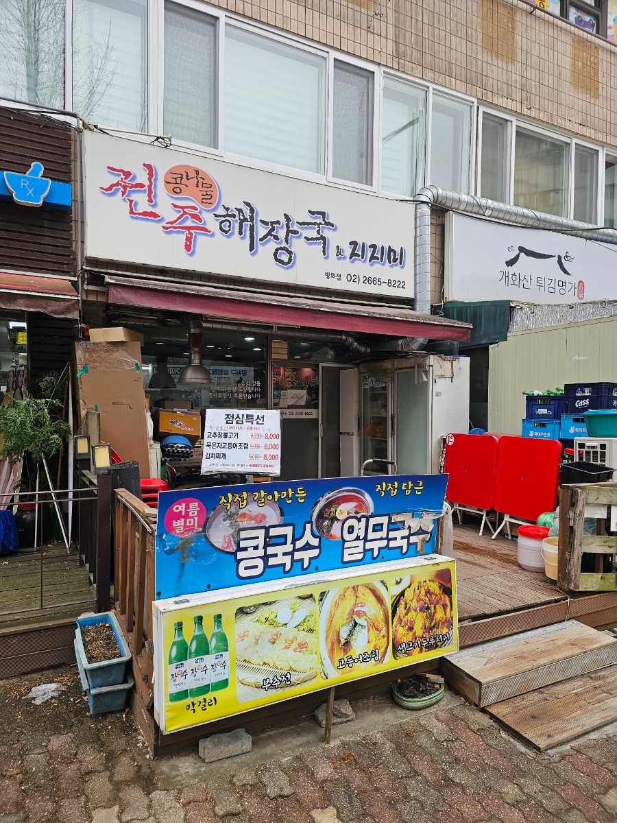 전주콩나물해장국&지지미 방화점 사진 1