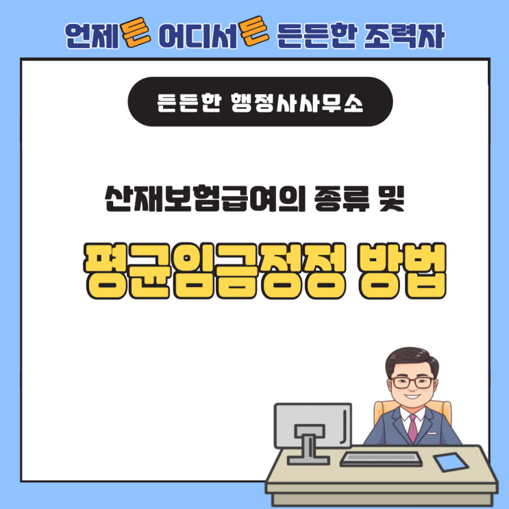  산재보험급여의 종류 및 평균임금정정 방법