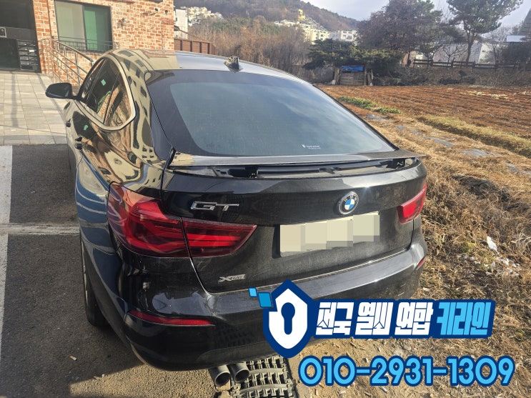  의정부차키분실 했다면? BMW F바디 3GT 스마트키제작 수입차키복사