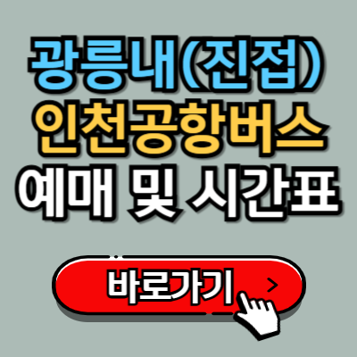  광릉내에서 인천공항 8844번 리무진 버스 예매 및 시간표 정보