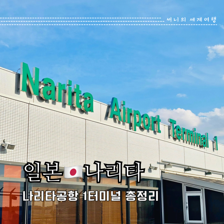 나리타공항 1터미널 면세점 쇼핑 맛집 닌텐도 즐길거리 총정리 나리타공항 1터미널 면세점 쇼핑 맛집 닌텐도 즐길거리 총정리