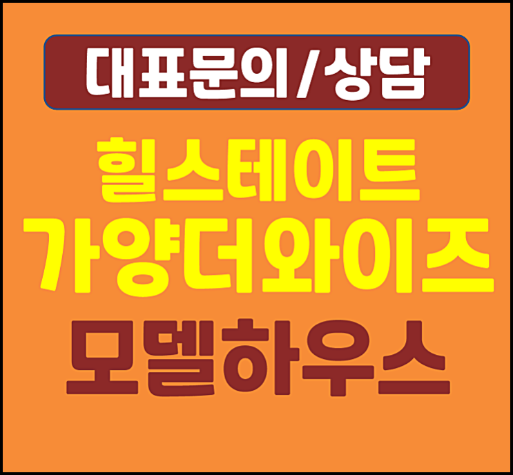 대전 가양 힐스테이트 모델하우스 가양동