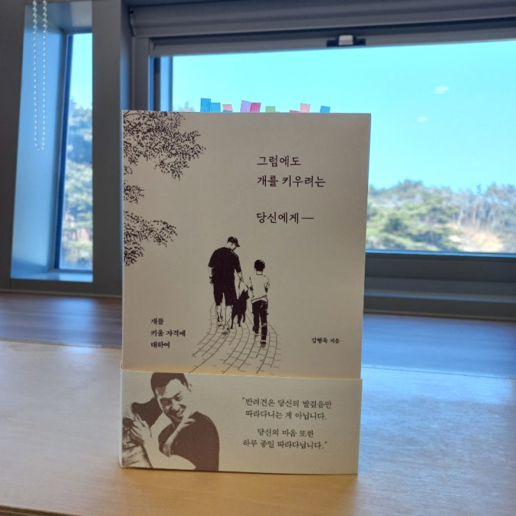  신간 소개 그럼에도 개를 키우려는 당신에게  강형욱 지음