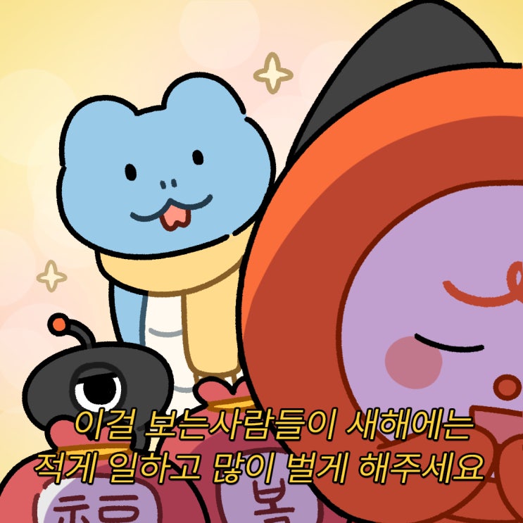 2025년 을사년 행복한 설날 보내세요!