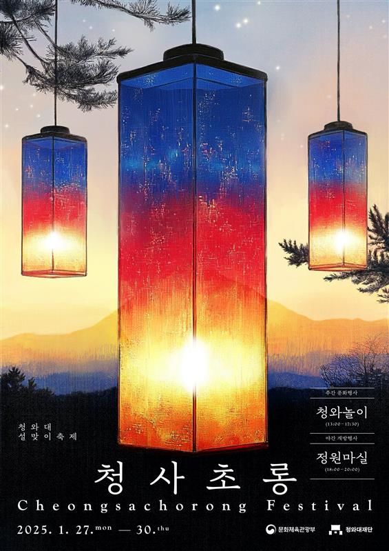  2025 청와대 설맞이 청사초롱 축제 서울 설연휴 행사