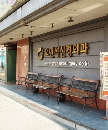 오민석신경외과 사진 2