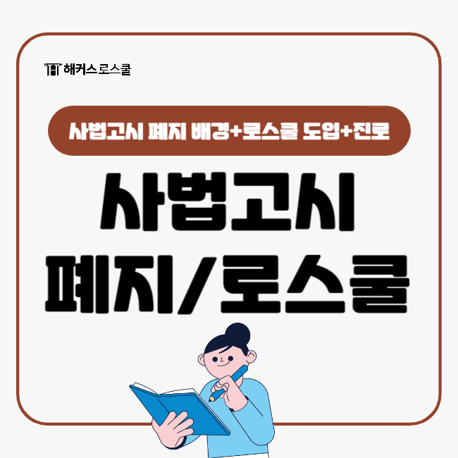  사법고시 폐지 배경과 로스쿨 도입의 의미:법조인 양성 제도의 변화(법학전문대학원 졸업 후 진로)