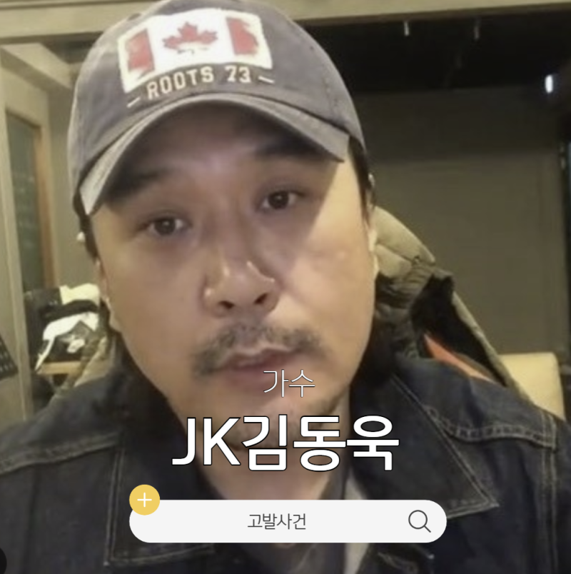 JK 김동욱 출입국관리법 위반 고발 프로필 나이 활동 국적