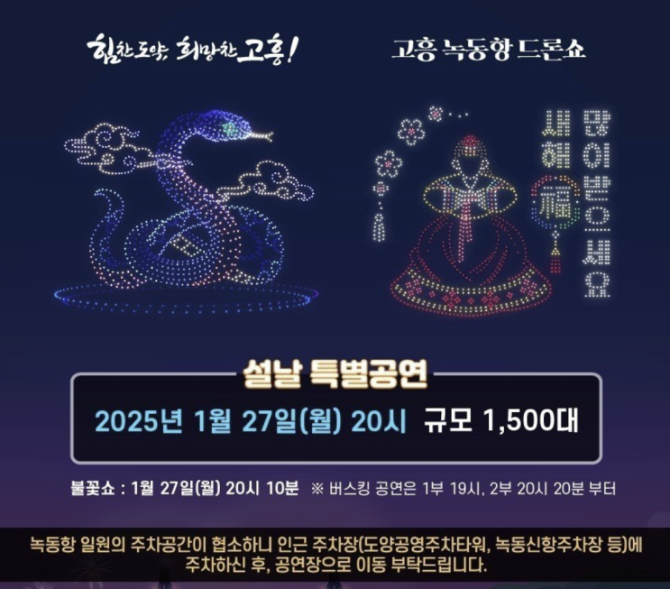  2025 고흥 녹동항 드론쇼 설날 특별공연 축제 전남 설연휴 행사 가볼만한곳