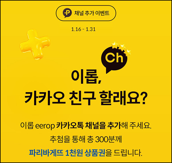 이롭 카톡 플친 이벤트(파바 1천원 300명)추첨~01.31 이롭 카톡 플친 이벤트(파바 1천원 300명)추첨~01.31