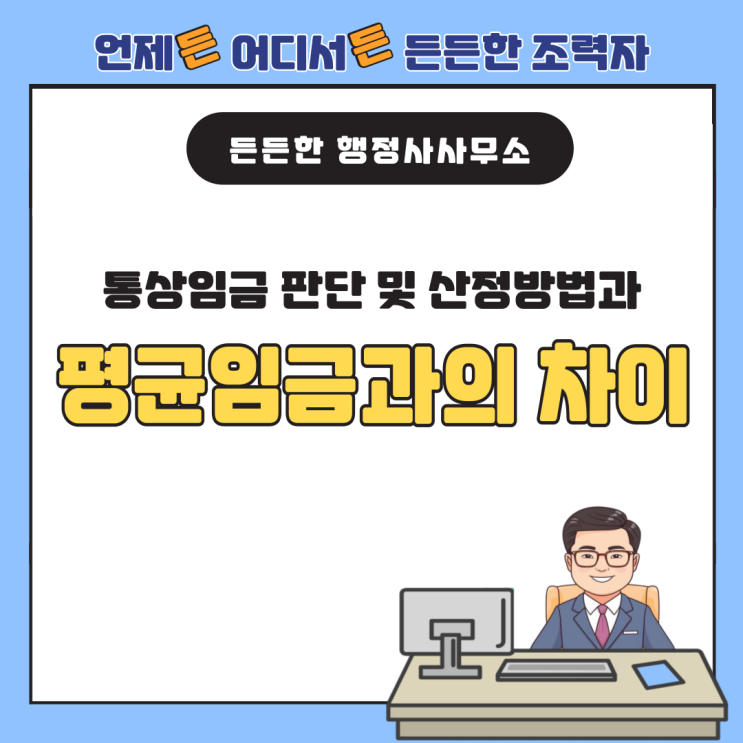  통상임금 판단기준 및 산정방법과 평균임금과의 차이