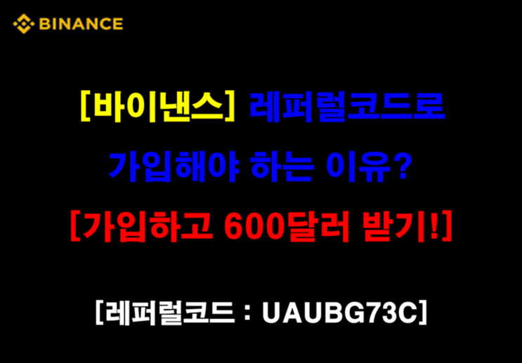  [바이낸스] 레퍼럴 코드로 가입해야 하는 이유? [가입하고 600달러 받기!]