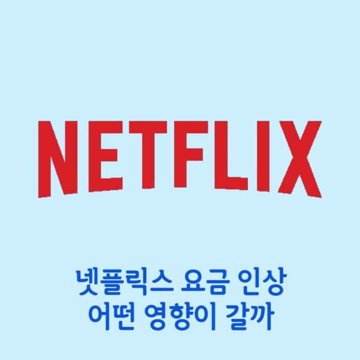  넷플릭스 요금 인상 미국의 변화가 한국에 영향을 미칠까