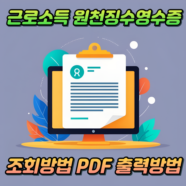  근로소득원천징수영수증 조회 방법 출력 방법 전직장서류