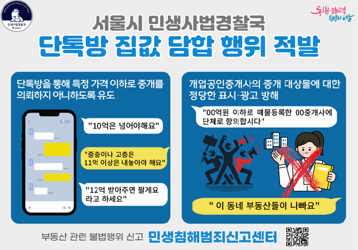  은평구 아파트 단톡방에서 '집값 담합' 적발,주도자 2명 형사 입건 [한국철도일보]