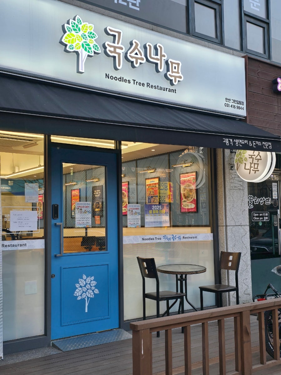 국수나무 그린일동점 사진 3