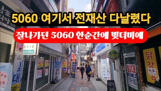 잘나가던 5060들 여기서 전재산 다날리고 은행빚에 비참한생활 잘나가던 5060들 여기서 전재산 다날리고 은행빚에 비참한생활